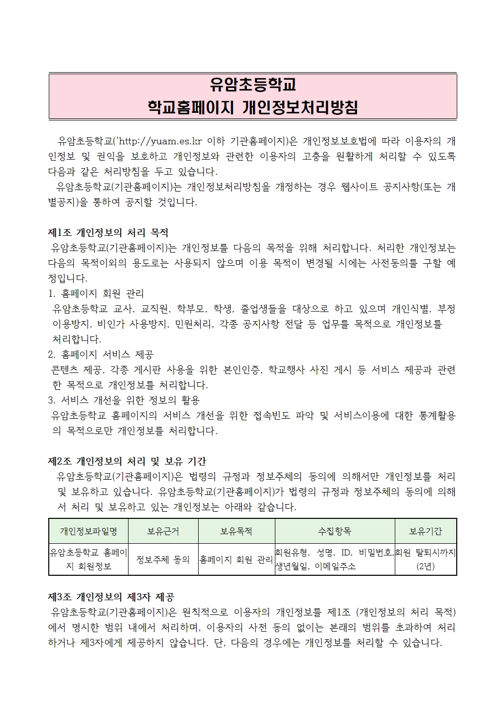 학교홈페이지 개인정보처리방침001