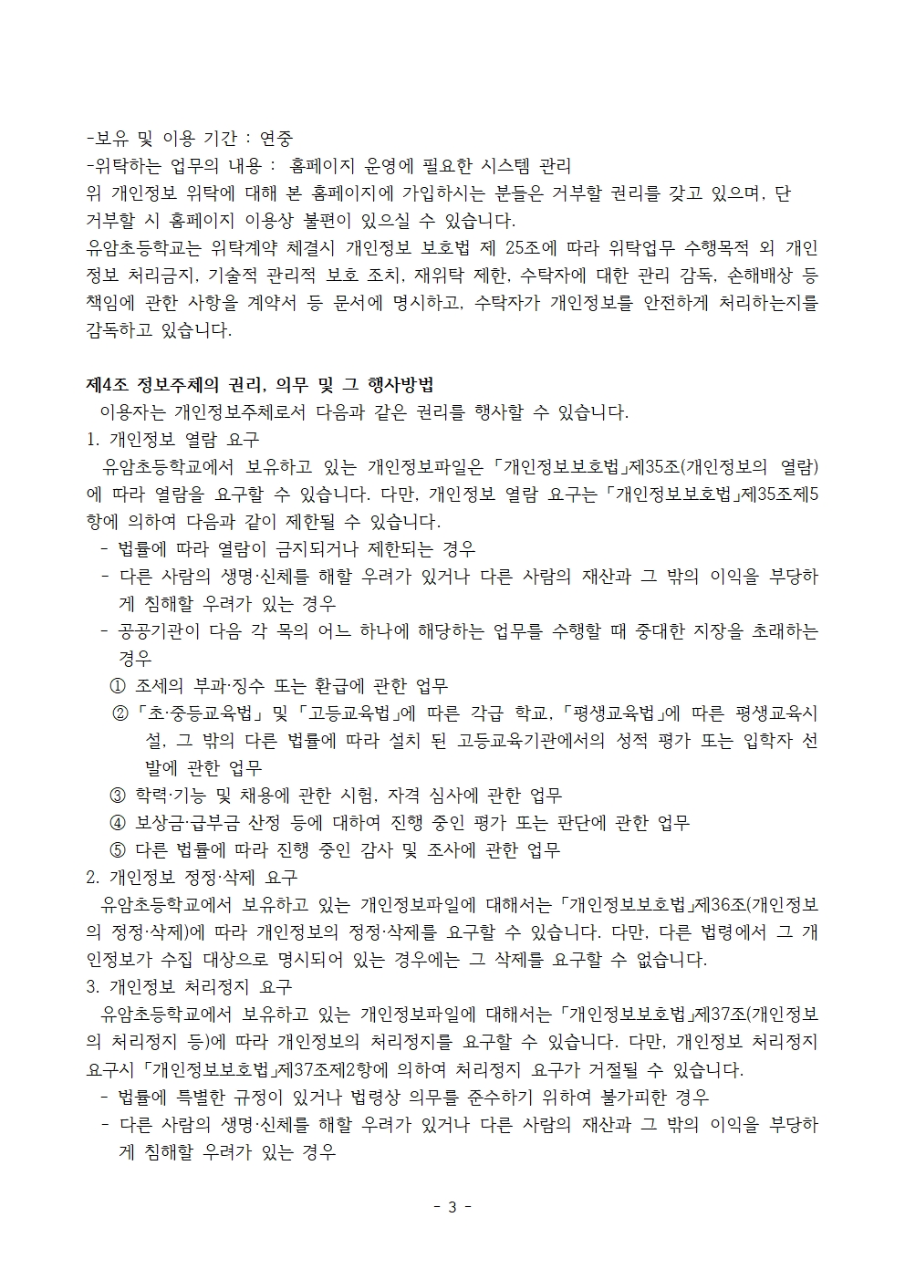 2025 유암초 개인정보 처리방침003