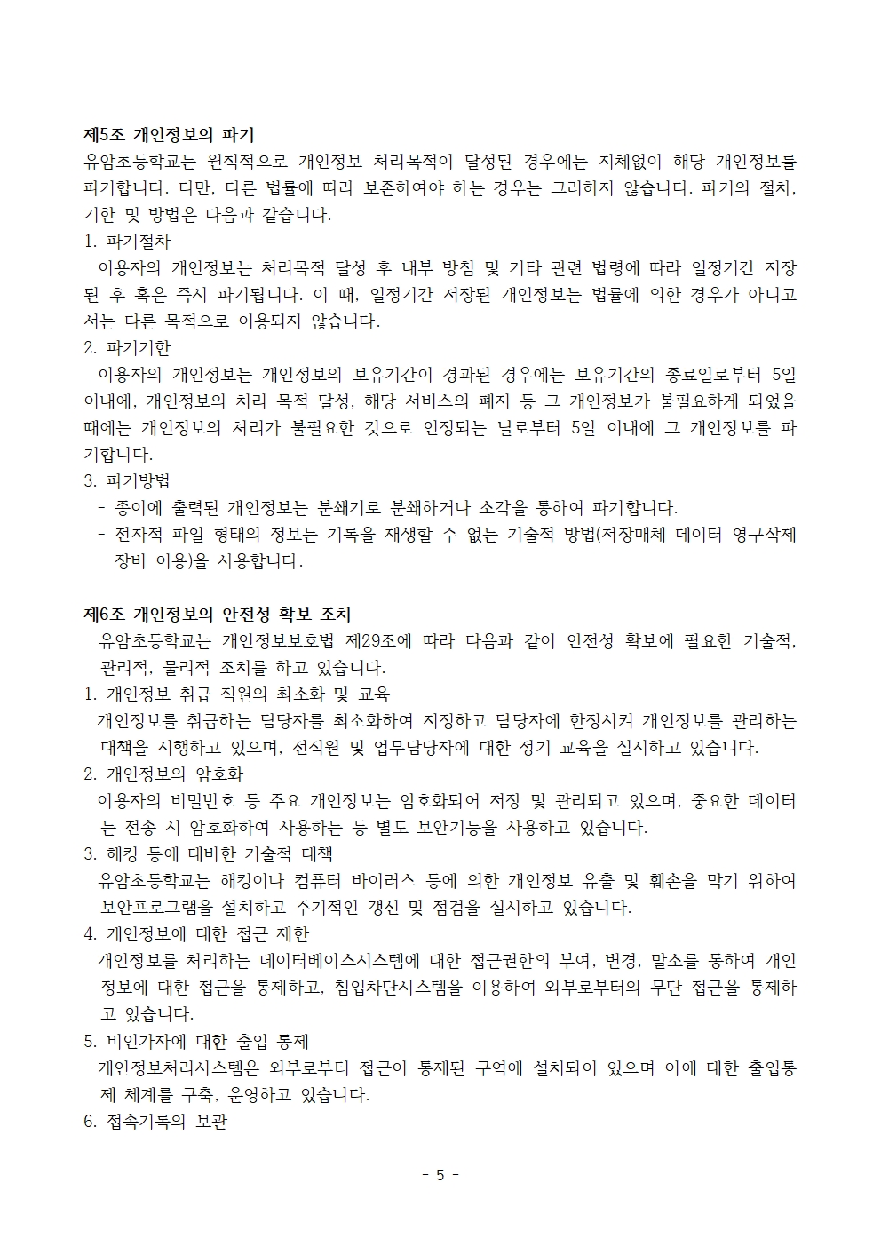 2025 유암초 개인정보 처리방침005