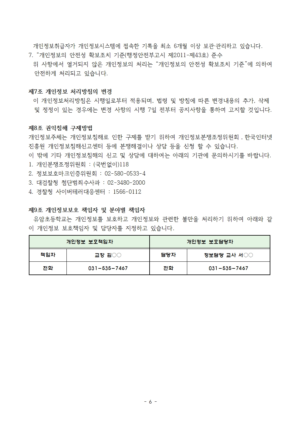 2025 유암초 개인정보 처리방침006