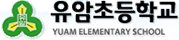 유암초등학교