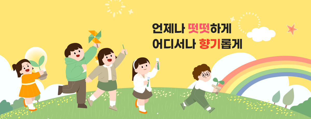 언제나 떳떳하게 어디서나 향기롭게